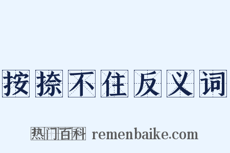 按捺不住反义词是什么意思的图片